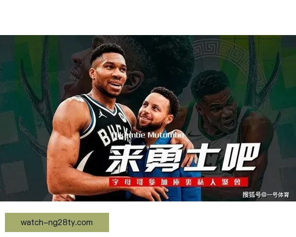 帕金斯称库里该招募字母哥吧