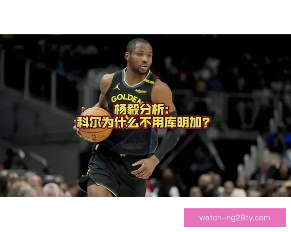借勇士科尔调侃杨鸣王朝最后一岗